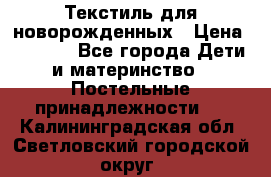 Текстиль для новорожденных › Цена ­ 1 500 - Все города Дети и материнство » Постельные принадлежности   . Калининградская обл.,Светловский городской округ 